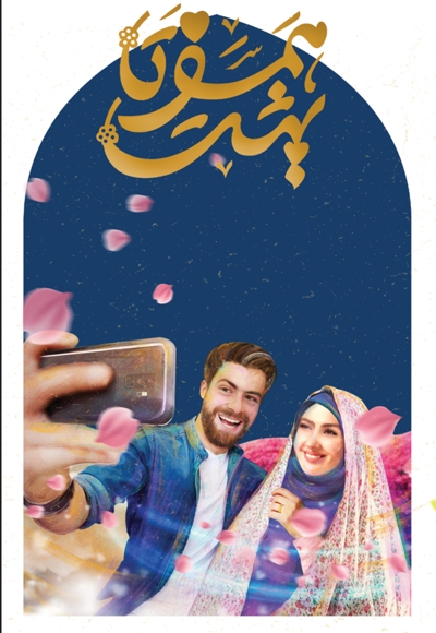 همسفر تا بهشت